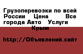 Грузоперевозки по всей России! › Цена ­ 33 - Все города Авто » Услуги   . Крым